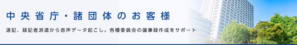 中央省庁・諸団体のお客様