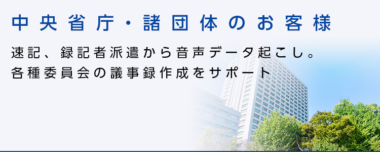 中央省庁・諸団体のお客様