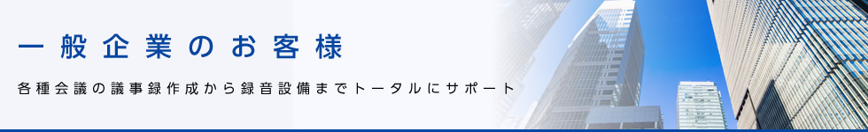 一般企業のお客様