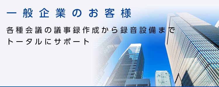 一般企業のお客様