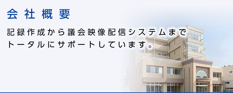 会社概要 会議録の作成 株式会社 会議録研究所 速記士派遣 テープ起こし 会議録のエキスパート