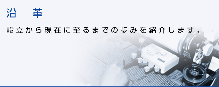 沿革 会社概要 会議録の作成 株式会社 会議録研究所 速記士派遣 テープ起こし 会議録のエキスパート