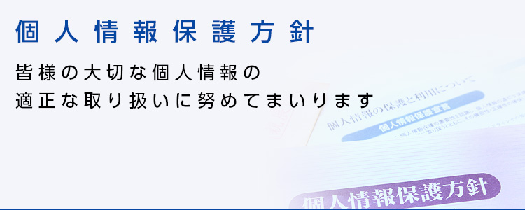 個人情報保護方針