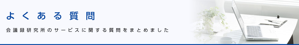 よくある質問