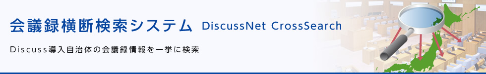 会議録横断検索システム「DiscussNet CrossSearch」