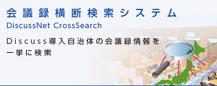 会議録横断検索システム「DiscussNet CrossSearch」