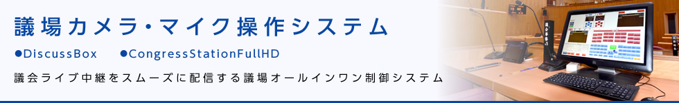 議場カメラ・マイク操作システム「DiscussBox」