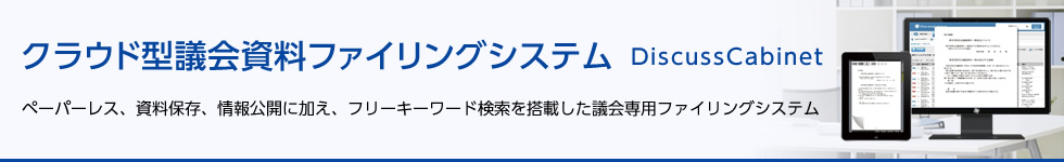 クラウド型議会資料ファイリングシステム「DiscussCabinet」