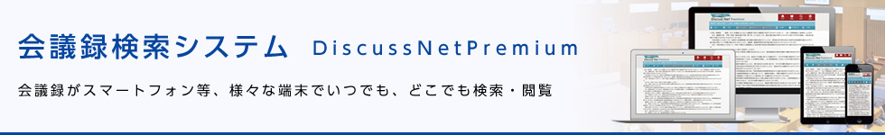 会議録検索システム「Discuss」