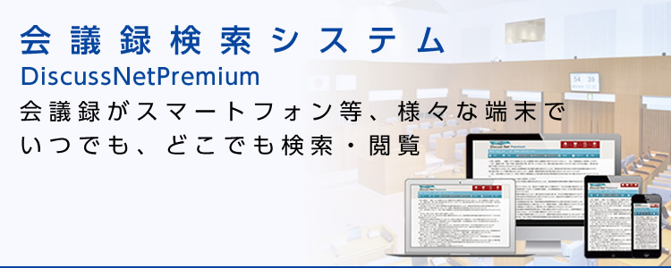 会議録検索システム「Discuss」
