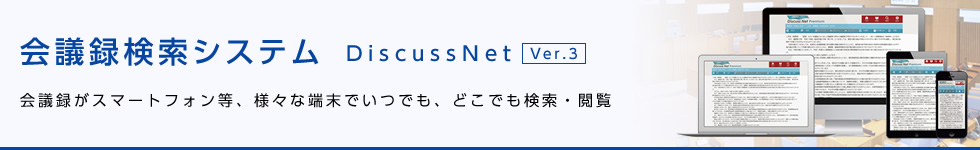 会議録検索システム「Discuss」