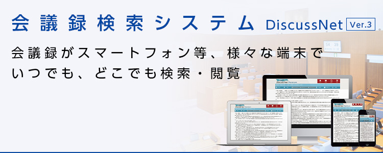 会議録検索システム「Discuss」