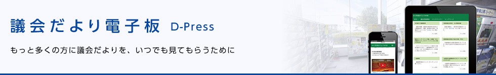 議会だより電子板「D-Press」