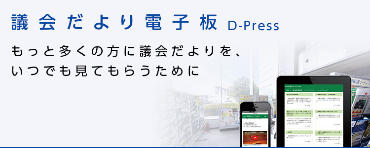 議会だより電子板「D-Press」