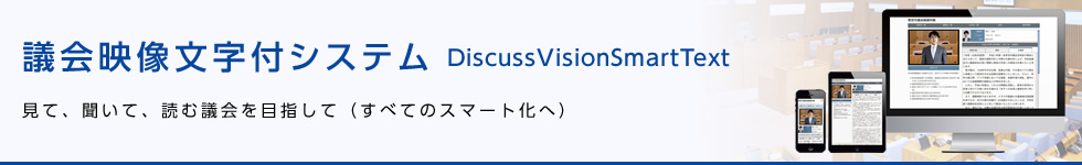 議会映像文字付システム「DiscussVisionSmartText」