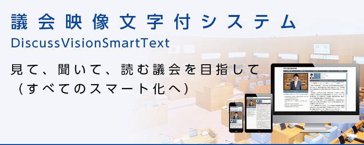 議会映像文字付システム「DiscussVisionSmartText」