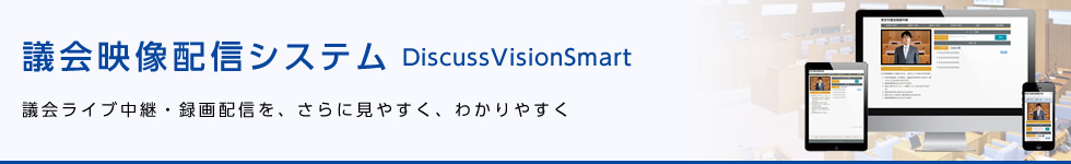 議会映像配信システム「DiscussVisionSmart」