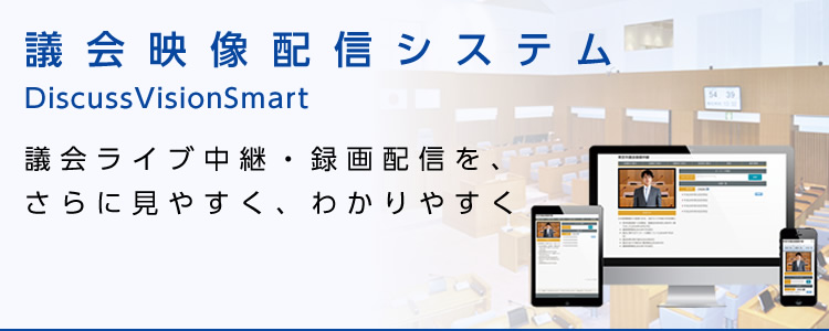 議会映像配信システム「DiscussVisionSmart」