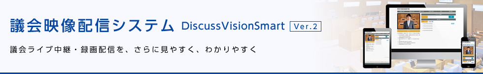 議会映像配信システム「DiscussVisionSmart Ver.2」