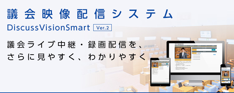 議会映像配信システム「DiscussVisionSmart Ver.2」