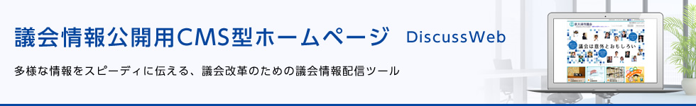 議会情報公開用CMS型ホームページ「DiscussWeb」