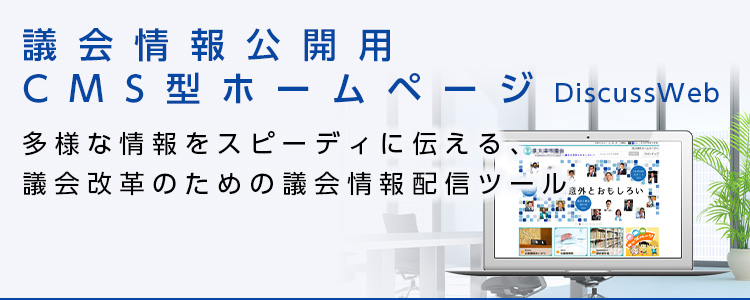 議会情報公開用CMS型ホームページ「DiscussWeb」