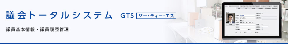 議会トータルシステム「GTS」