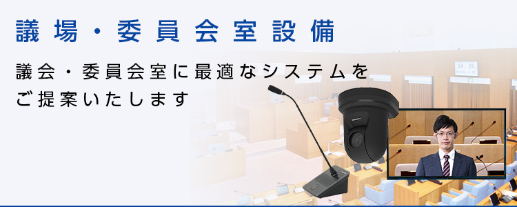 議場・委員会室設備