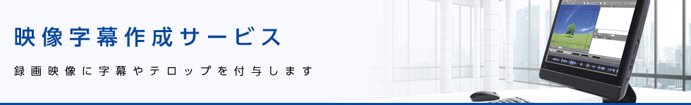 映像字幕作成サービス