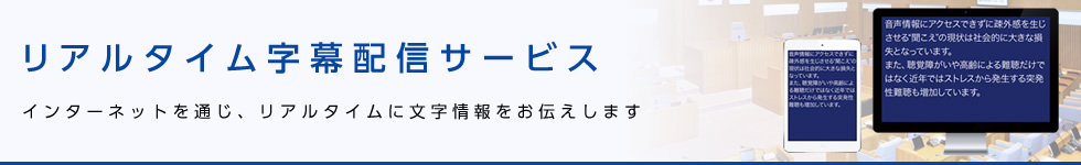 リアルタイム字幕配信サービス