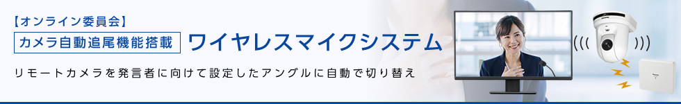 【オンライン委員会】カメラ自動追尾機能搭載ワイヤレスマイクシステム