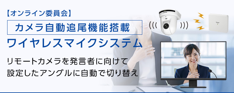 【オンライン委員会】カメラ自動追尾機能搭載ワイヤレスマイクシステム