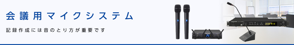 会議用マイクシステム
