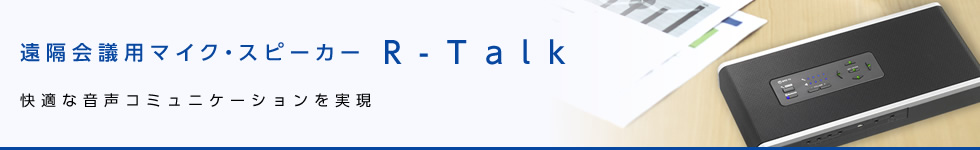 遠隔会議用マイク・スピーカー「R-Talk」