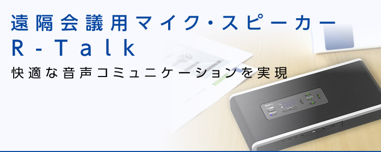 遠隔会議用マイク・スピーカー「R-Talk」