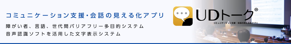 コミュニケーション支援・会話の見える化アプリ「UDトーク」