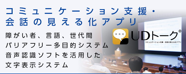 コミュニケーション支援・会話の見える化アプリ「UDトーク」