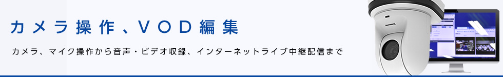 カメラ操作、VOD編集