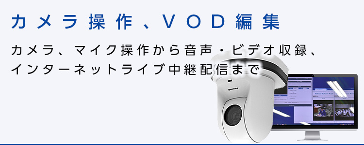 カメラ操作、VOD編集