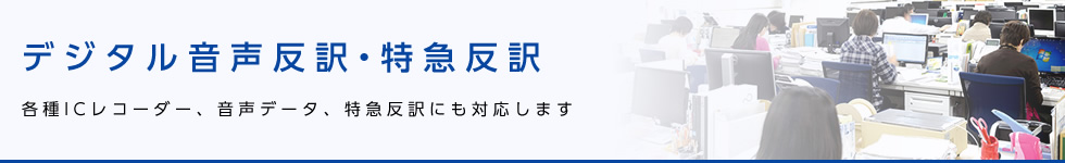 デジタル音声反訳・特急反訳