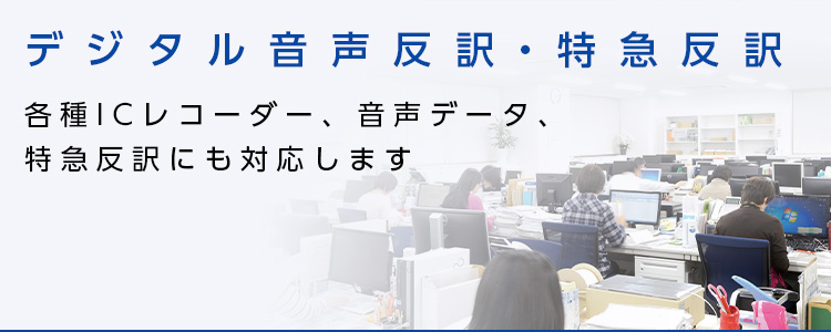 デジタル音声反訳・特急反訳