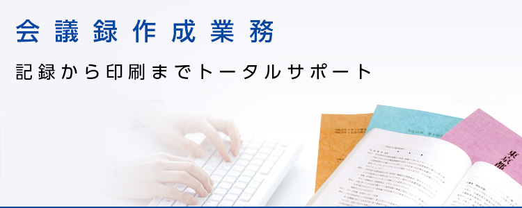 会議録作成業務