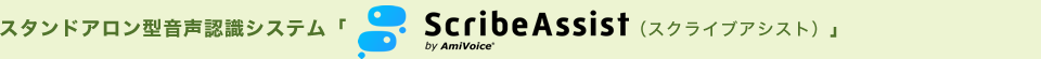 スタンドアロン型音声認識システム「AmiVoice ScribeAssist（スクライブアシスト）」
