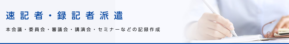 速記者・録記者派遣