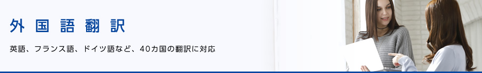 外国語翻訳