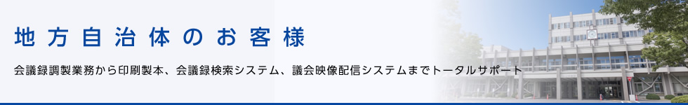 地方自治体のお客様