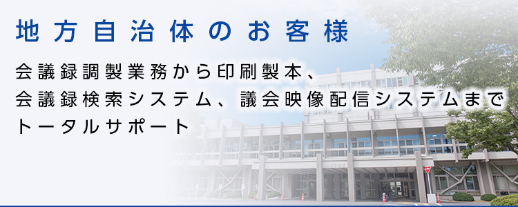 地方自治体のお客様