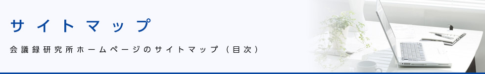 サイトマップ