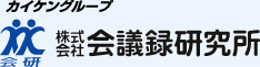 株式会社 会議録研究所