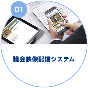 議会映像配信システム